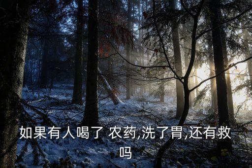 喝農(nóng)藥洗胃后什么癥狀,什么農(nóng)藥不能洗胃