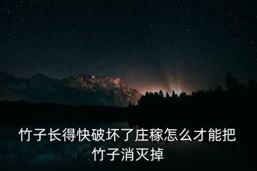 有什么農(nóng)藥殺死竹子,殺死竹子的最好最快的農(nóng)藥