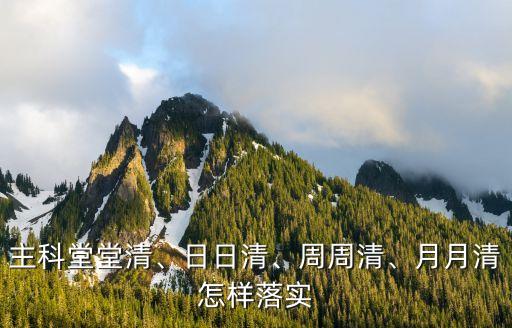 主科堂堂清、日日清、周周清、月月清怎樣落實(shí)