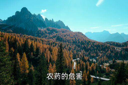 農藥破壞了人體什么影響,農藥被吸入人體后會造成什么