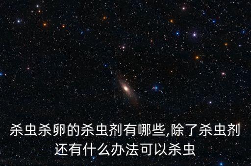 鞘翅目打什么農藥好