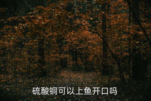 什么農藥可以用來捕魚,打菜的農藥可以用來打花嗎