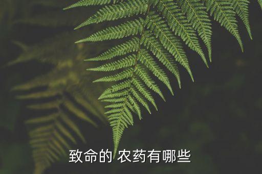 農藥9類是什么藥物毒性,有機磷農藥的毒性機理是什么