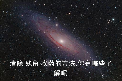 清除 殘留 農藥的方法,你有哪些了解呢