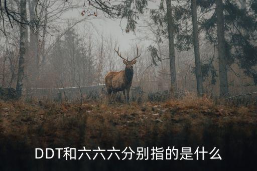 ddt屬于什么類型農藥,DDT屬于以下哪一類農藥