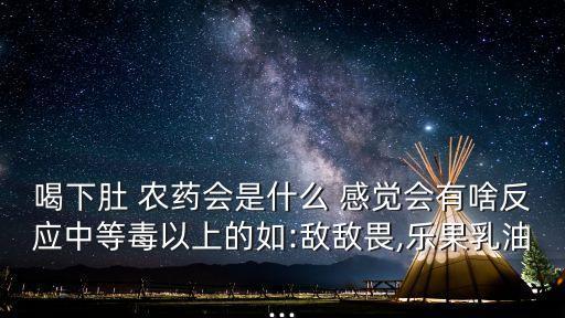 喝了農藥會有什么感覺