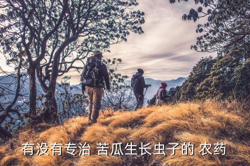 苦瓜打什么農(nóng)藥防治,苦瓜最好常用什么農(nóng)藥