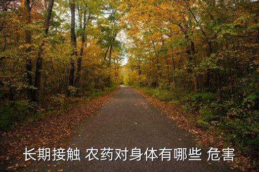 噴灑封閉農(nóng)藥的危害是什么,故意噴灑農(nóng)藥是什么罪