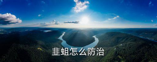 韭蛆怎么防治