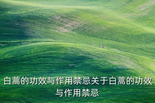 治白蒿用什么農(nóng)藥,白蒿的功效治什么