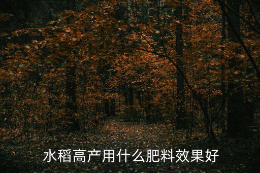 水稻飽滿用什么農(nóng)藥,水稻農(nóng)藥什么時間打效果最好