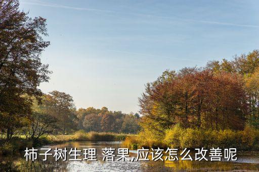 防止柿子落果用什么農藥,如何防止柿子落果