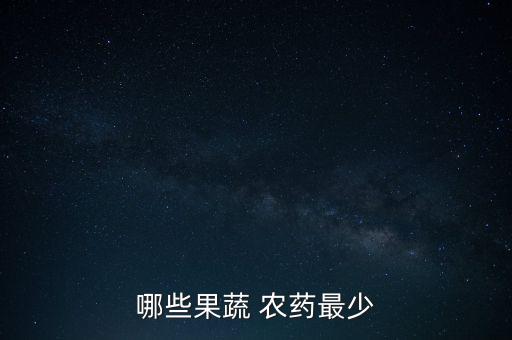 哪些果蔬 農藥最少