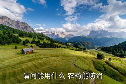 請問能用什么 農藥能防治