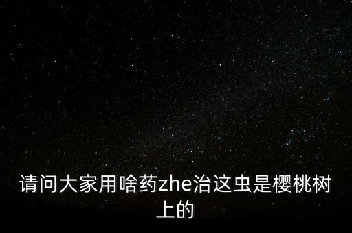 蝽象用什么農藥防治,盲蝽蟓用哪些農藥防治