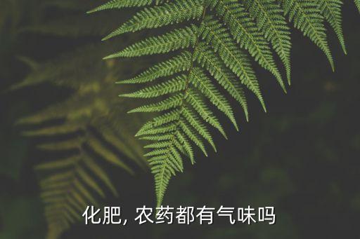 農藥吃起來是什么味道,包菜的梗吃起來有農藥的味道