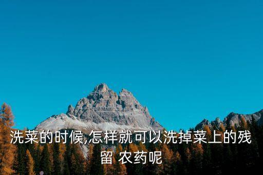 蔬菜去農藥用什么浸泡,蔬菜如果打了農藥,可以用鹽水浸泡嗎