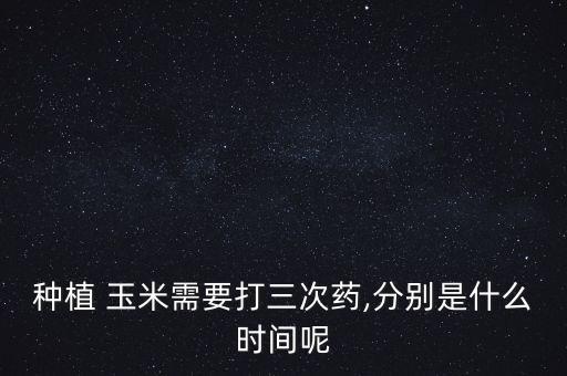 玉米治蟲用什么農(nóng)藥好,玉米農(nóng)藥什么時(shí)間打合適