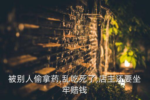 偷食用農藥有什么后果,喝農藥100ml會有什么后果