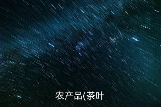 農產品(茶葉