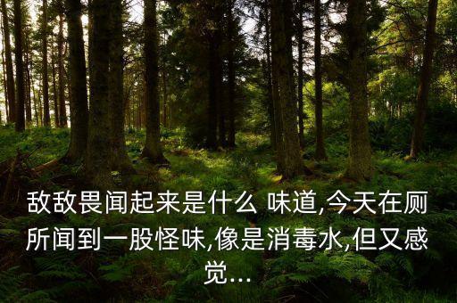 農藥跟什么味道相似,敵敵畏農藥什么味道