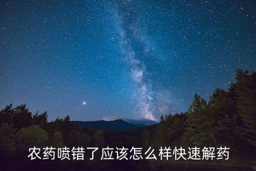 什么可以中和農(nóng)藥,農(nóng)藥用什么中和