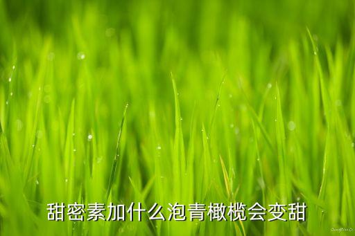 什么農藥讓水果變甜苦的,什么水果沒有農藥最安全