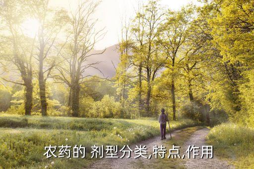 農藥中cs是什么劑型,農藥df是什么劑型