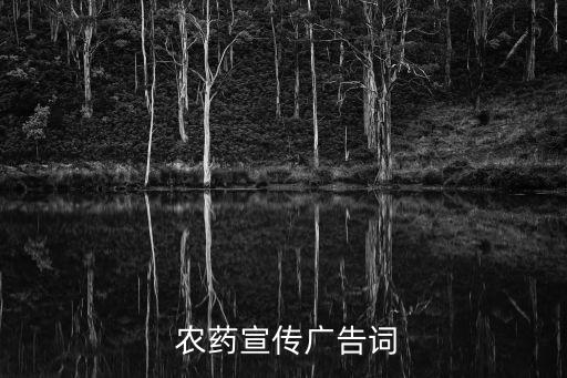  農藥宣傳廣告詞
