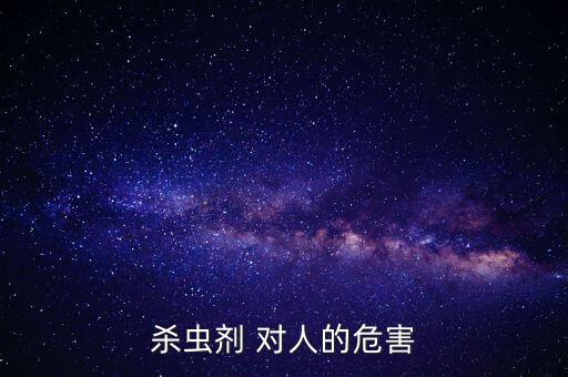 殺蟲劑 對人的危害