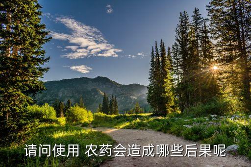 農藥短期暴露的危害是什么,對人體危害最大農藥是什么