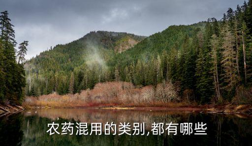  農(nóng)藥混用的類別,都有哪些