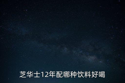 芝華仕農(nóng)藥是什么,頭等艙和芝華士是什么關(guān)系