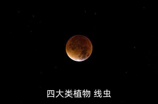 農藥為什么那么多線蟲,為什么有些地那么多線蟲