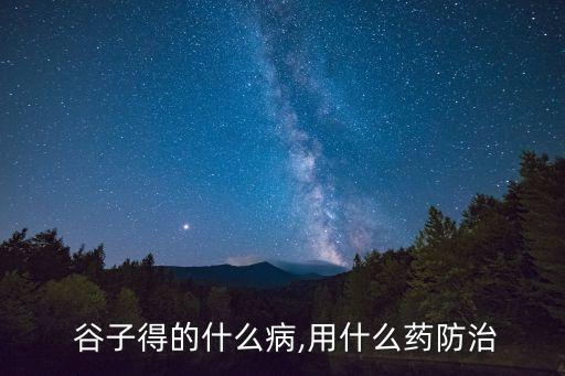  谷子得的什么病,用什么藥防治