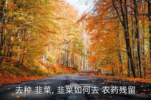 韭菜尾不清噴什么農(nóng)藥