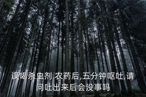 喝了什么農藥不吐,喝過農藥的人會有什么后遺癥