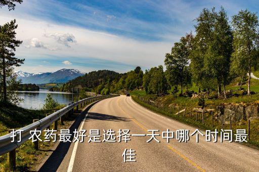 打 農藥最好是選擇一天中哪個時間最佳