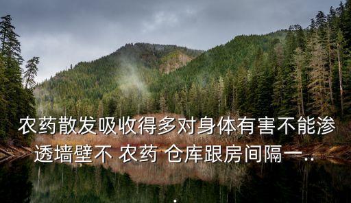 農藥倉庫對人有什么危害,在農藥倉庫工作有什么影響