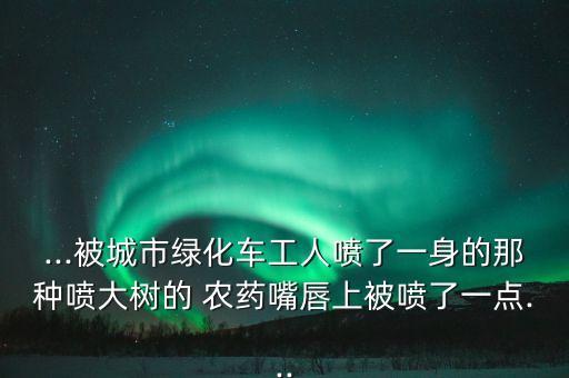 農(nóng)藥噴嘴里有什么癥狀