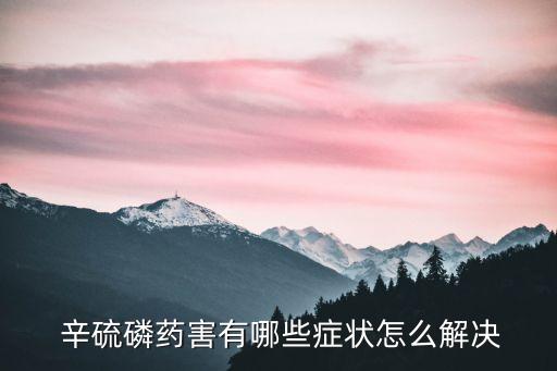 辛硫磷農(nóng)藥的作用是什么,農(nóng)藥辛硫磷顆粒的作用與用途