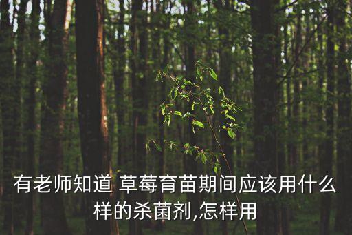草莓生病打什么農藥最管用,草莓一般打什么農藥