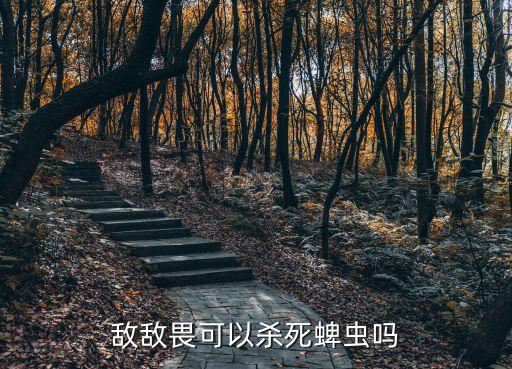 什么農藥防治蜱蟲蟲害最好,農藥穩特能防治什么蟲