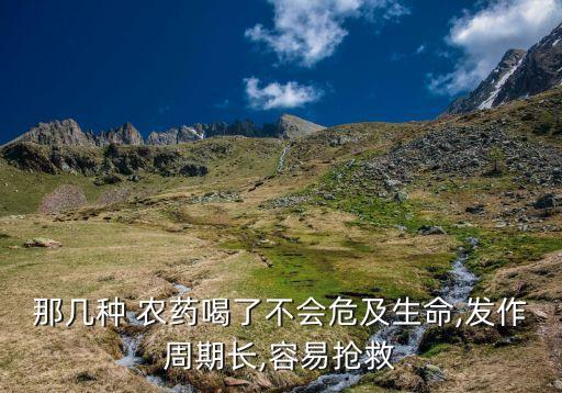 什么農藥一口就沒命,農藥里有口坐字什么意思