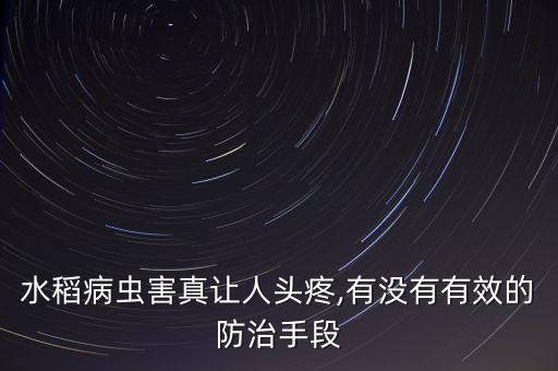 水稻病蟲害真讓人頭疼,有沒(méi)有有效的防治手段