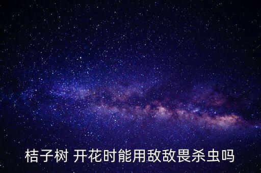 柑橘開花后用什么農(nóng)藥好,柑橘控梢用什么農(nóng)藥
