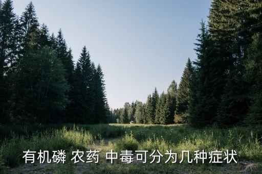打農(nóng)藥中毒現(xiàn)象是什么,有機農(nóng)藥中毒的機制是什么