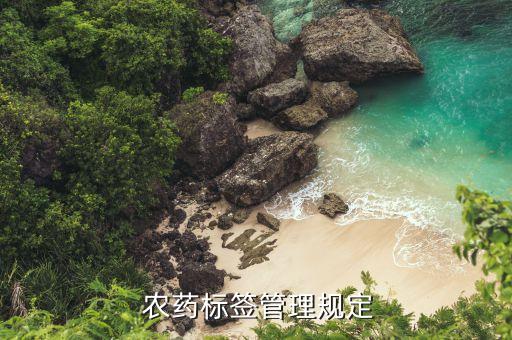  農藥標簽管理規定