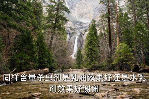 同樣含量殺蟲劑是乳油效果好還是水乳劑效果好謝謝