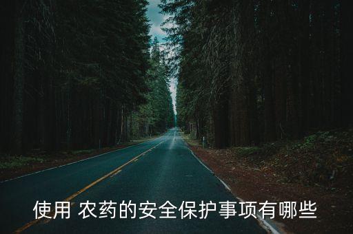 打農(nóng)藥要具備什么,蔬菜打農(nóng)藥什么時(shí)間好